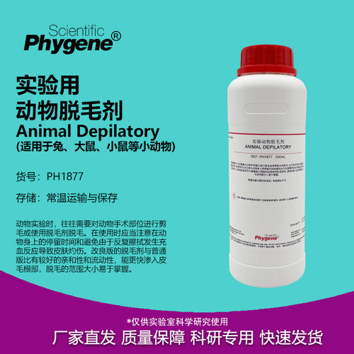 动物实验脱毛剂脱毛液实验试剂