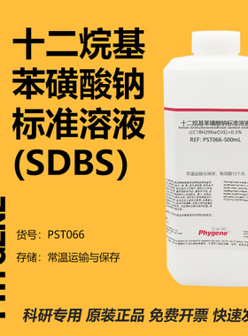 十二烷基苯磺酸钠标准溶液 SDBS溶液 阴离子表面活性剂 500mL