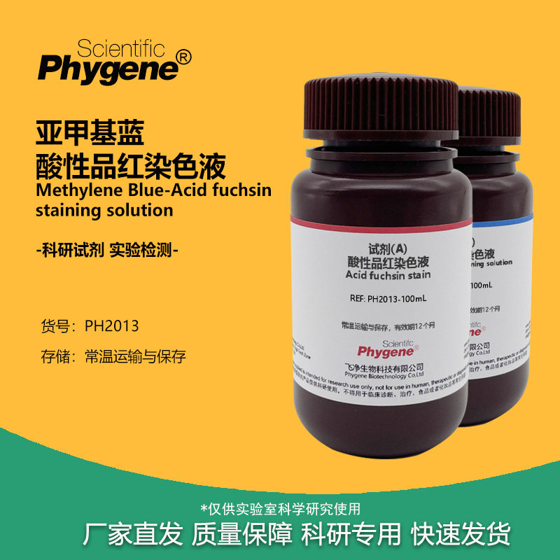 亚甲基蓝-酸性品红染色液 骨组织染色 科研实验 2×100mL PHYGENE