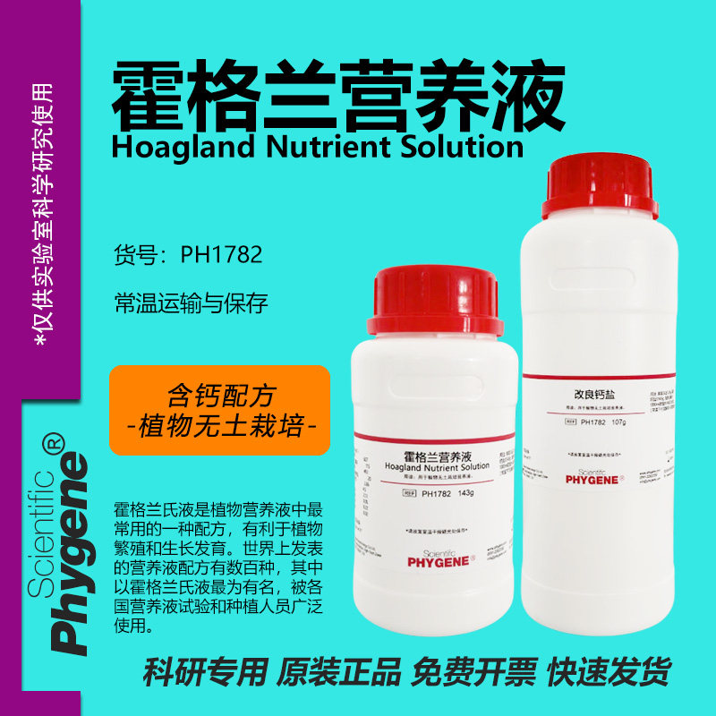 霍格兰营养液 Hoagland Nutrient 250g 植物组培 PH1782 PHYGENE