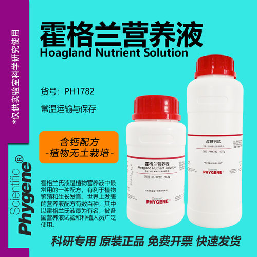 霍格兰营养液植物组培实验试剂