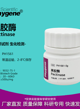 果胶酶 粘胶质酶 Pectinase 500u/mg 实验专用科研试剂 9032-75-1