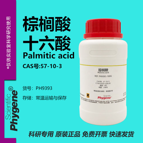 棕榈酸 十六酸 Palmitic acid 57-10-3 软脂酸 十六烷酸 实验试剂