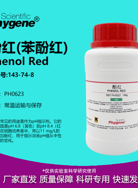 酚红 苯酚红 IND指示剂 实验试剂 Phenol Red CAS:143-74-8