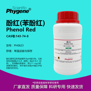 CAS 苯酚红 IND指示剂 实验试剂 酚红 143 Red Phenol