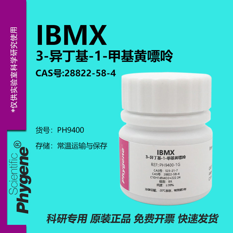 IBMX 3-异丁基-1-甲基黄嘌呤 28822-58-4 PDE抑制剂 实验试剂