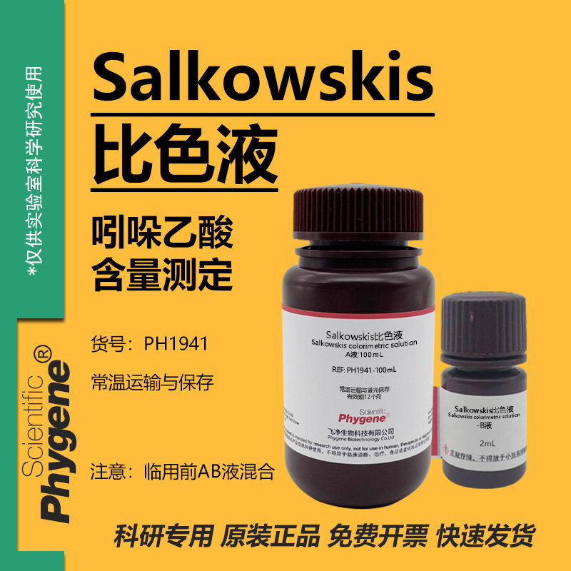 Salkowskis比色液溶液 沙尔科夫斯基试液 IAA吲哚显色实验检测,工业油品/胶粘/化学/实验室用品,试剂,淘宝优惠券,粉丝福利购,淘宝优惠卷