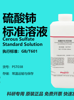 0.1mol/L硫酸铈标准滴定溶液 国标 滴定分析 [PST038 PHYGENE]