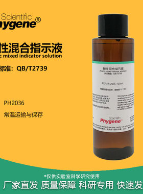 酸性混合指示液指示剂实验试剂