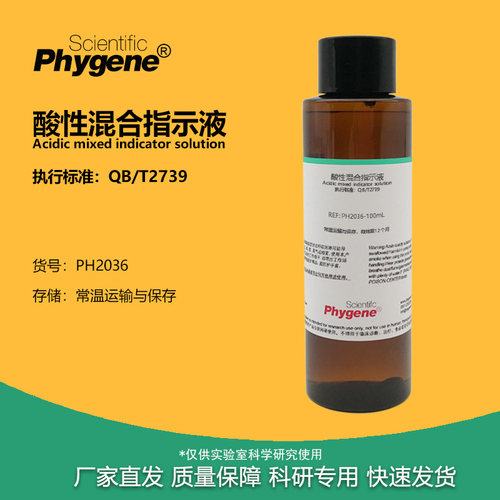 酸性混合指示液指示剂实验试剂