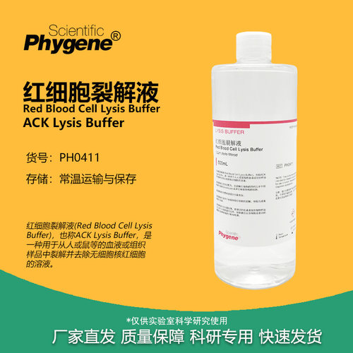 红细胞裂解液ACK/RBC裂解液