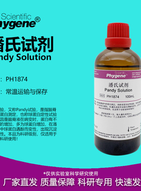 潘氏试剂 Pandy Solution 蛋白定性 科研实验 [PH1874 PHYGENE]