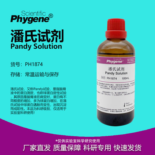 潘氏试剂Pandy试验实验试剂