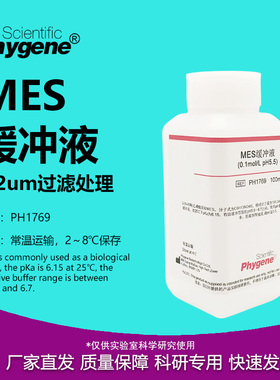 MES缓冲液 MES Buffer 0.1mol/L, pH4.7/5.5/6.0/6.5/8.0 可定制