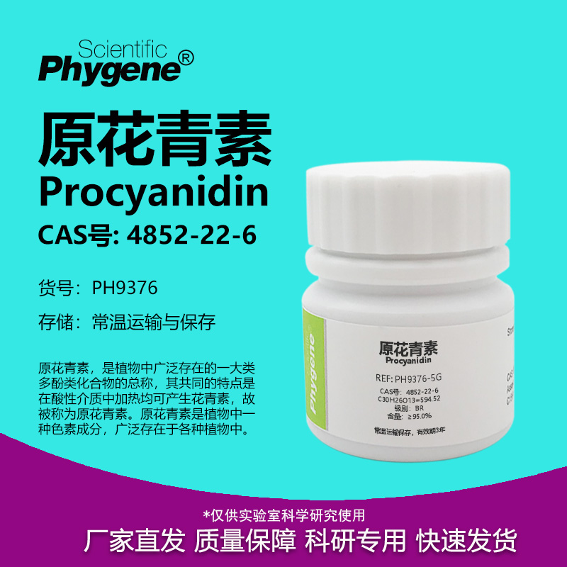 原花青素4852-22-6实验试剂