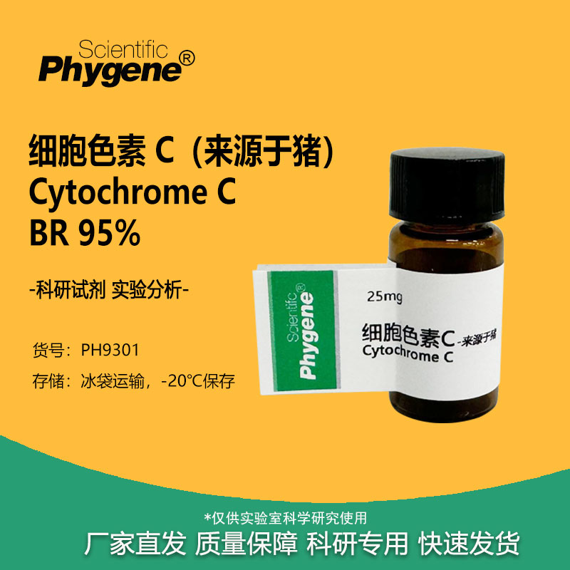 细胞色素C Cytochrome C 科研实验试剂 BR 猪心 95% 9007-43-6