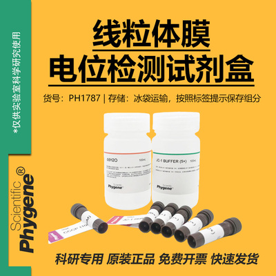 线粒体膜电位检测试剂盒实验试剂