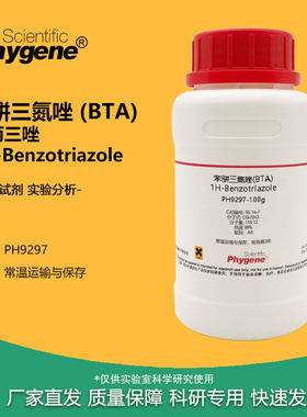 实验试剂苯骈三氮唑苯丙三唑BTA