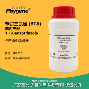 苯并三氮唑苯骈三氮唑BTA苯丙三唑分析纯试剂金属铜防锈缓蚀剂500