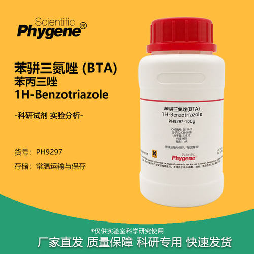 实验试剂苯骈三氮唑苯丙三唑BTA