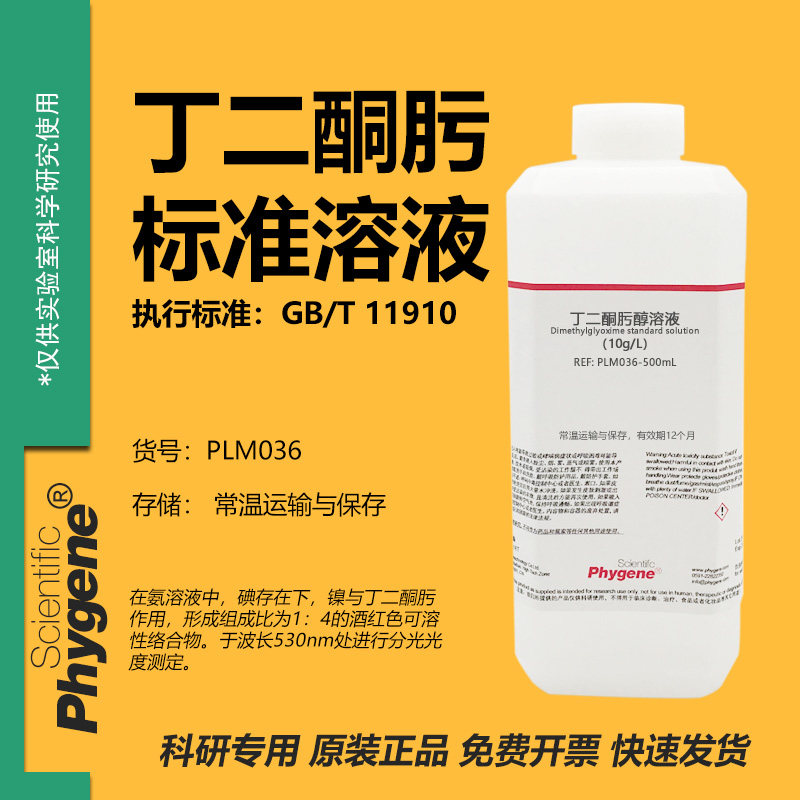 丁二酮肟标准溶液水质检测