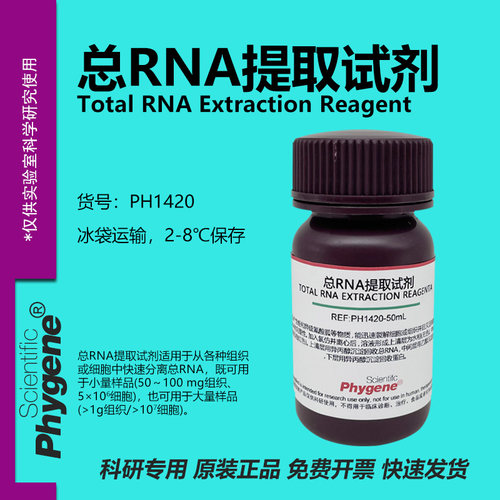 总RNA提取试剂 Trizol总RNA分离抽提 PHYGENE [PH1420 PHYGENE]