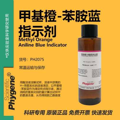甲基橙-苯胺蓝指示剂碱量法