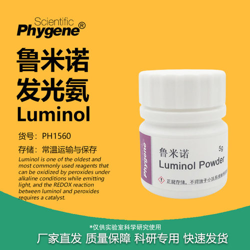 鲁米诺发光氨蓝色荧光实验试剂