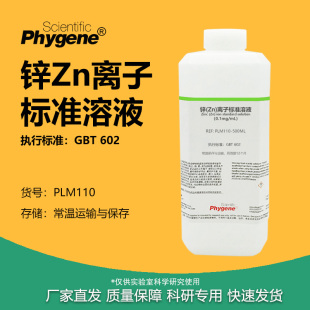 锌(Zn)离子标准溶液 单元素 标样 GBT602国标 实验试剂检测标准品