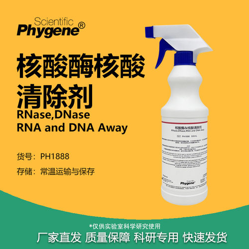 核酸酶/核酸清除剂喷雾型实验