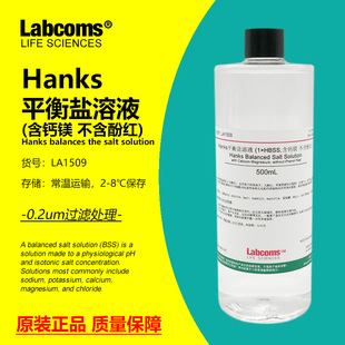 500mL Hanks平衡盐溶液 Hanks缓冲液 含钙镁不含酚红 雷博康 HBSS