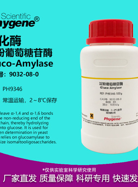 淀粉葡萄糖苷酶 糖化酶 10万u/g 实验试剂 CAS号：9032-08-0