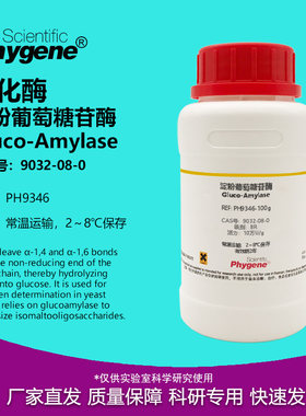 淀粉葡萄糖苷酶糖化酶实验试剂