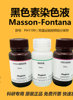 Masson-Fontana 黑色素染色液 氨银法 3×100mL [PH1199 PHYGENE]