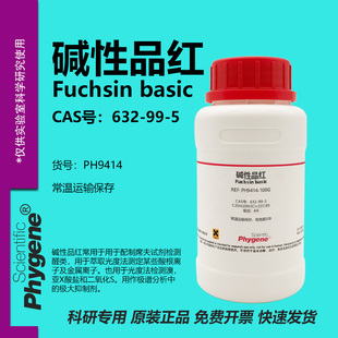 碱性品红 盐基品红 玫瑰色素 Fuchsin Basic 632-99-5 粉末试剂