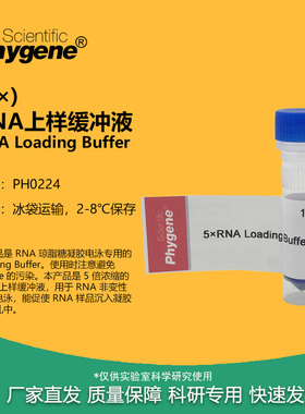 RNA上样缓冲液 加样缓冲液 RNA Loading Buffer (5×)  PHYGENE