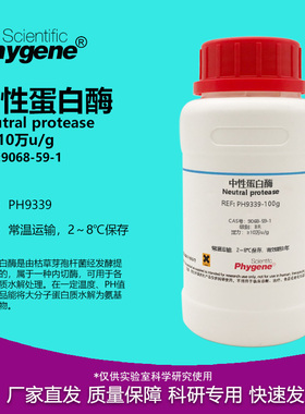 中性蛋白酶 BR 分散酶 10万u/g 实验试剂 CAS:9068-59-1PHYGENE