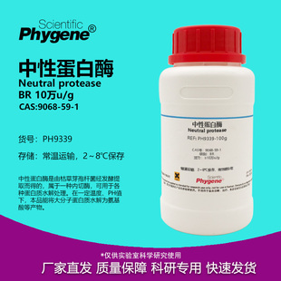中性蛋白酶 BR 分散酶 10万u/g 实验试剂 CAS:9068-59-1PHYGENE