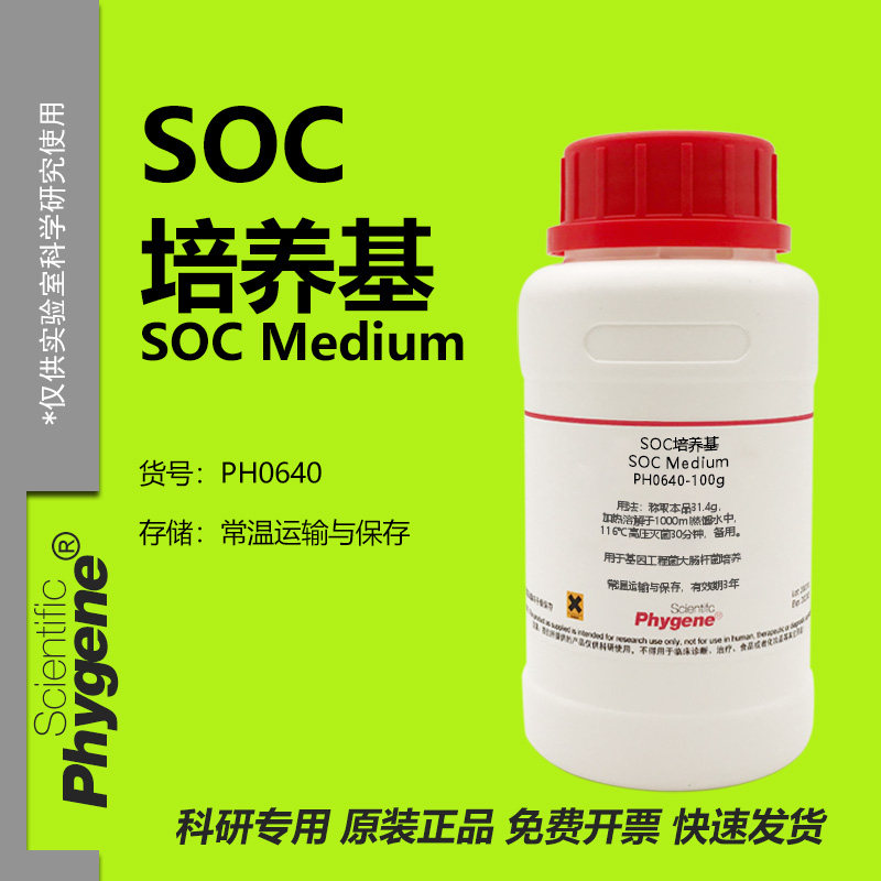 SOC培养基 SOC肉汤 基因工程菌大肠杆菌培养 250g PH0640 PHYGENE,工业油品/胶粘/化学/实验室用品,试剂,淘宝优惠券,粉丝福利购,淘宝优惠卷