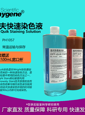 迪夫快速染色液细胞染色血液涂片染色 Diff Quik Stain PHYGENE