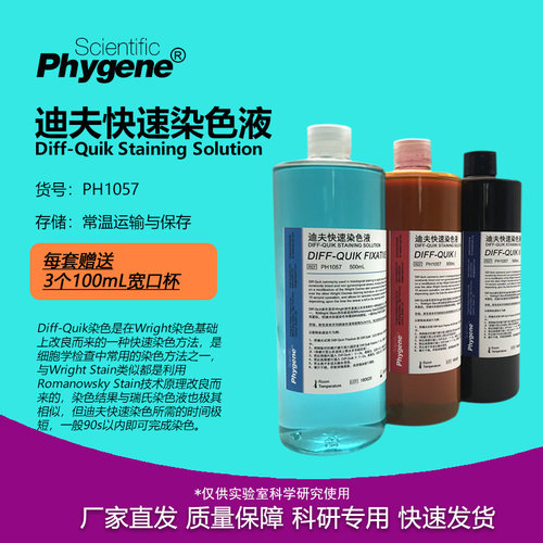 迪夫快速染色液涂片染色实验试剂
