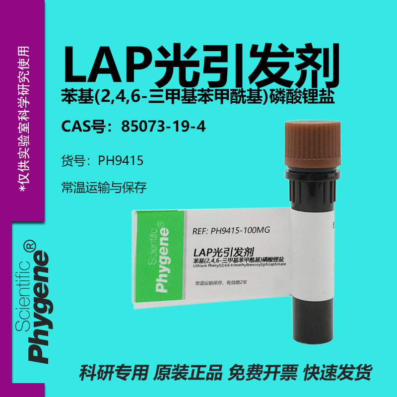 LAP光引发剂85073-19-4实验试剂图片