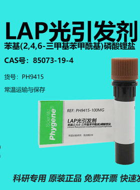 LAP光引发剂85073-19-4实验试剂