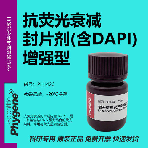 增强型抗荧光衰减封片剂实验试剂