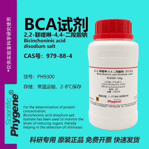 BCA试剂2,2-联喹啉-44-二羧酸钠