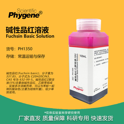碱性品红溶液实验染色试剂