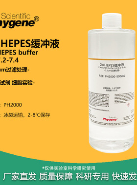 2×HEPES缓冲液 HEPES溶液 细胞生物实验 500ML [PH2000 PHYGENE]