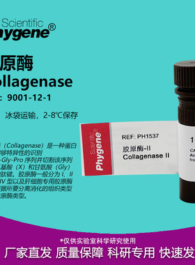 胶原酶 Collagenase I型 II型 IV型 100mg 实验试剂 9001-12-1