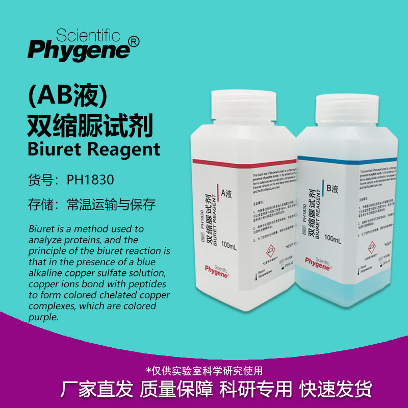 双缩脲试剂AB液甲乙液实验试剂