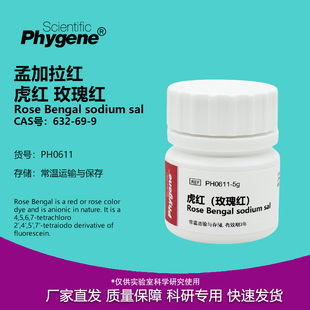 科研实验试剂 孟加拉红 玫瑰红 632 虎红 PH0611 PHYGENE